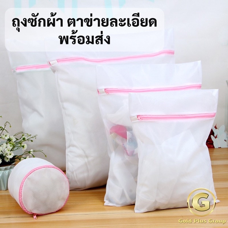 ถุงซักผ้า ซักชุดชั้นใน สำหรับถนอมเนื้อผ้า มีหลายไซส์ หลายแบบ พร้อมส่ง