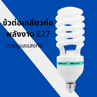 หลอดไฟ ไฟแต่งห้อง หลอดไฟสตูดิโอถ่ายภาพวิดีโอไฟถ่ายภาพ Daylight Lamp ไฟ LED หลอดไฟเกลียว หลอดประหยัดไฟ รุ่นเฮอริเคน ขั้วเ