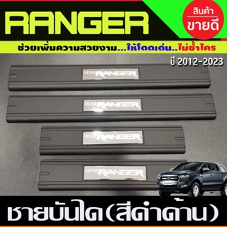 ชายบันได พลาสติก สีดำด้าน รุ่น 4ประตู 4 ชิ้น ฟอร์ด แรนเจอร์ Ford ranger 2012 - ranger 2023 next gen ใสร่วมกันได้ A