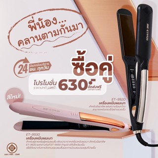 SET โปรโมชั่น พี่น้องคลานตามกันมา เครื่องหนีบผมเงา9920+9930