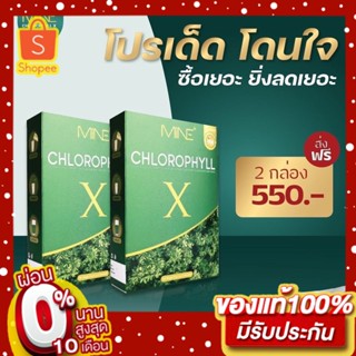 คลอโรฟิลล์​ X ( ของแท้ ) X​ Mine Chlorophyll X ท้องผูก​ ล้างลำไส้ คลอโรฟิลล์มายมิ้น คลอโรฟิลล์เอ็กซ์