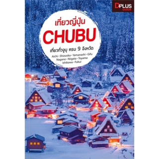 หนังสือ เที่ยวญี่ปุ่น CHUBU ผู้เขียน: Dplus Guide Team  สำนักพิมพ์: Dplus Guide