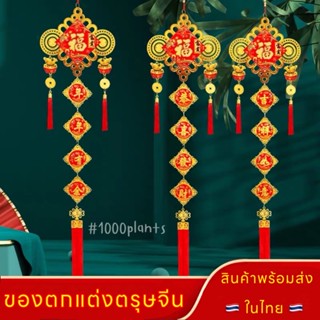 🏮โมบายตรุษจีน🏮ของตกแต่งเทศกาลตรุษจีน ตกแต่งบ้าน ตุ้ยเหลียน คำจีน จี้โมบายตรุษจีน ปีใหม่จีน เทศกาลตรุษจีน แขวนต้นไม้