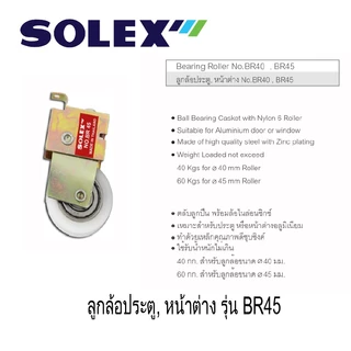 SOLEX ลูกล้อประตู , หน้าต่าง No.BR40 ,BR45 (1แพ็ค 2 ชิ้น)