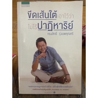 ขีดเส้นใต้เอาไว้ว่าไม่ไร้ปาฏิหาริย์  /  หนังสือมือสองสภาพดี