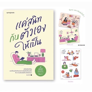 (พร้อมส่ง ของแถมครบ) แค่สนิทกับตัวเองให้เป็น : คิดมาก