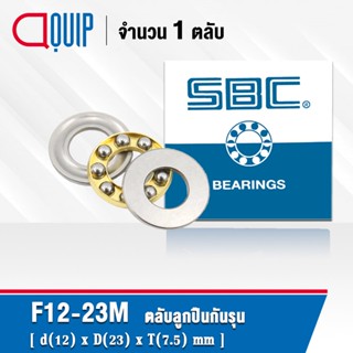 F12-23M SBC ตลับลูกปืนกันรุน เม็ดกลม ขนาดเล็ก F12-23 M ( MINIATURE BALL BEARING ) F 12-23 M