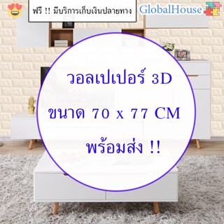 🔥ถูกสุด พร้อมส่ง🔥สติกเกอร์ติดผนัง หนา 4 mm ขนาด 70*77 cm WALLPAPER วอลเปเปอร์ติดผนัง 3D กันน้ำ DIY ลายอิฐ ติดผนัง คละสี