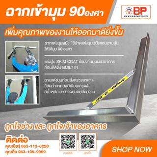 ฉากเข้ามุม 90 องศา ฉากแต่งมุมผนัง