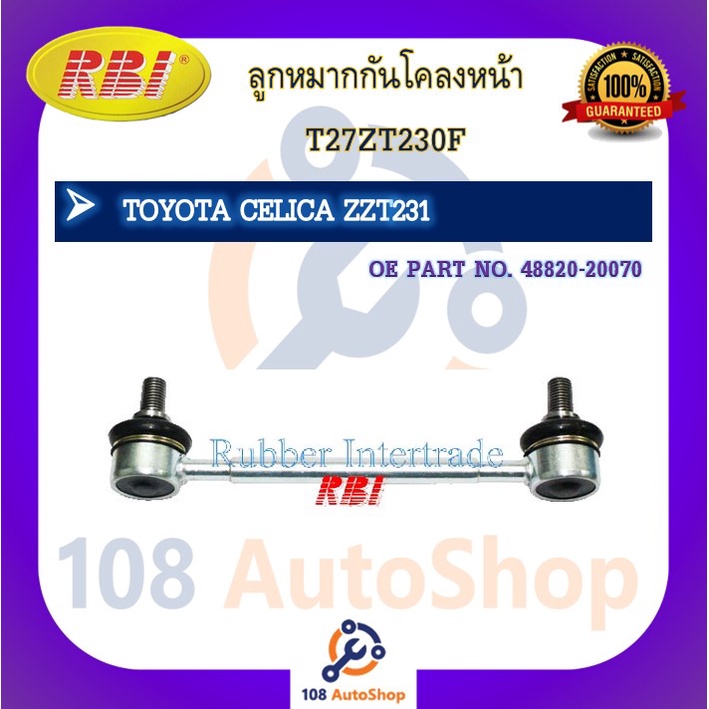 ลูกหมากกันโคลง RBI สำหรับรถโตโยต้าเซลิก้า TOYOTA CELICA(ZZT231) รหัสสินค้า T27ZT230F , T27ZT231F