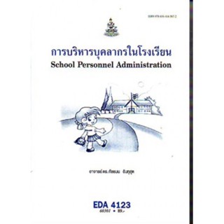 EDA4123 (EA423) 60301 การบริหารบุคลากรในโรงเรียน