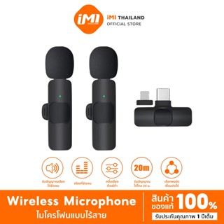 iMI ไมค์โครโฟนไร้สาย รุ่น K9 ไมโครโฟนไลฟ์สด Wireless Microphone ชาร์จไฟเข้ามือถือขณะใช้งานได้ หนีบปกเสื้อ