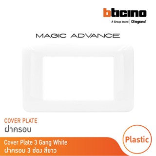 BTicino หน้ากากฝาครอบ ขนาด 3 ช่อง รุ่นเมจิก แอดวานซ์ สีขาว Cover Plate 3Module White รุ่นMagic Advance| M903/30P|BTicino