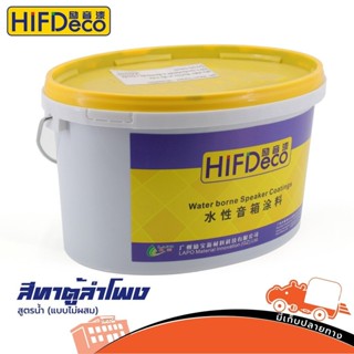 สีทาตู้ลำโพง HIFIDECO CY329 ถัง 5Kg ไม่ต้องผสม สั่ง1ถังต่อ1คำสั่งซื้อค่ะ (ใบกำกับภาษีทักเเชทได้เลยค่ะ) ฮิปโป ออดิโอ H...