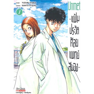 หนังสือแฟ้มประวัติ ศัลยแพทย์สมอง ล.1#มังงะ-MG,OTSUKI KANTO,Siam Inter Comics