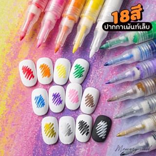 ( Flysea 18สี ) ปากกาเพ้นท์เล็บ 18สี Acrylic Paint Marker Pen Acrylic Paint Pen 0.7mm for Rock Painting Glass Ceramic...