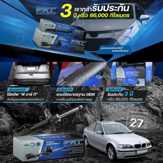 PRT โช๊คอัพ BMW 3 SERIES E46 320i 323i 328i (ซีรี่ย์ 3) ปี 98-05