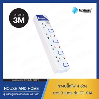 รางปลั๊กไฟ 4 ช่อง ยาว 3 เมตร สีขาว โตชิโน ET-914 TOSHINO