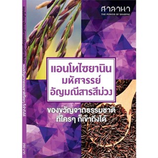 หนังสือแอนโทไซยานิน มหัศจรรย์อัญมณีสารสีม่วง#หนังสือเด็กน้อย,ปรีดา ปัญญาจันทร์,เพอลังอิ