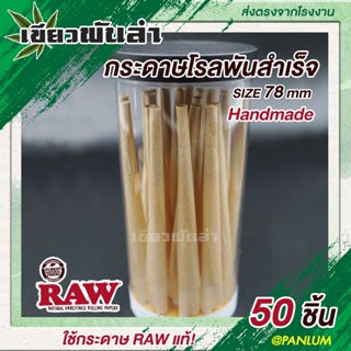 กระดาษโรล Handmade พันสำเร็จ ( ใช้กระดาษและก้นกรอง RAW แท้ ! ) Natural 100% ไม่ฟอกสี ขนาด Kingsize 110mm.