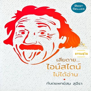 เสียดาย ไอน์สไตน์ ไม่ได้อ่าน