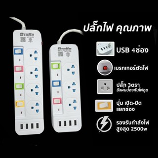 ปลั๊กไฟ มอก.แท้ 2500w ปลั๊ก ปลั๊กพ่วง รางไฟ 4ช่อง, 3ช่อง 4USB ความยาว3เมตร,5เมตร,10เมตร ปลั๊กไฟ 4ช่องUSB ปลอดภัย