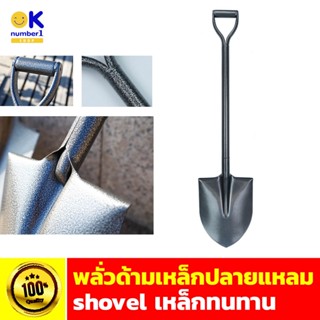 พลั่ว digging shovel พลั่วขุดดิน ปลายแหลม พลั่วเหล็ก ปลายแหลม สำหรับตักดินหรือผสมปูน พลั่วปลายแหลม พลั่วส้อม พลั่วขุดดิน