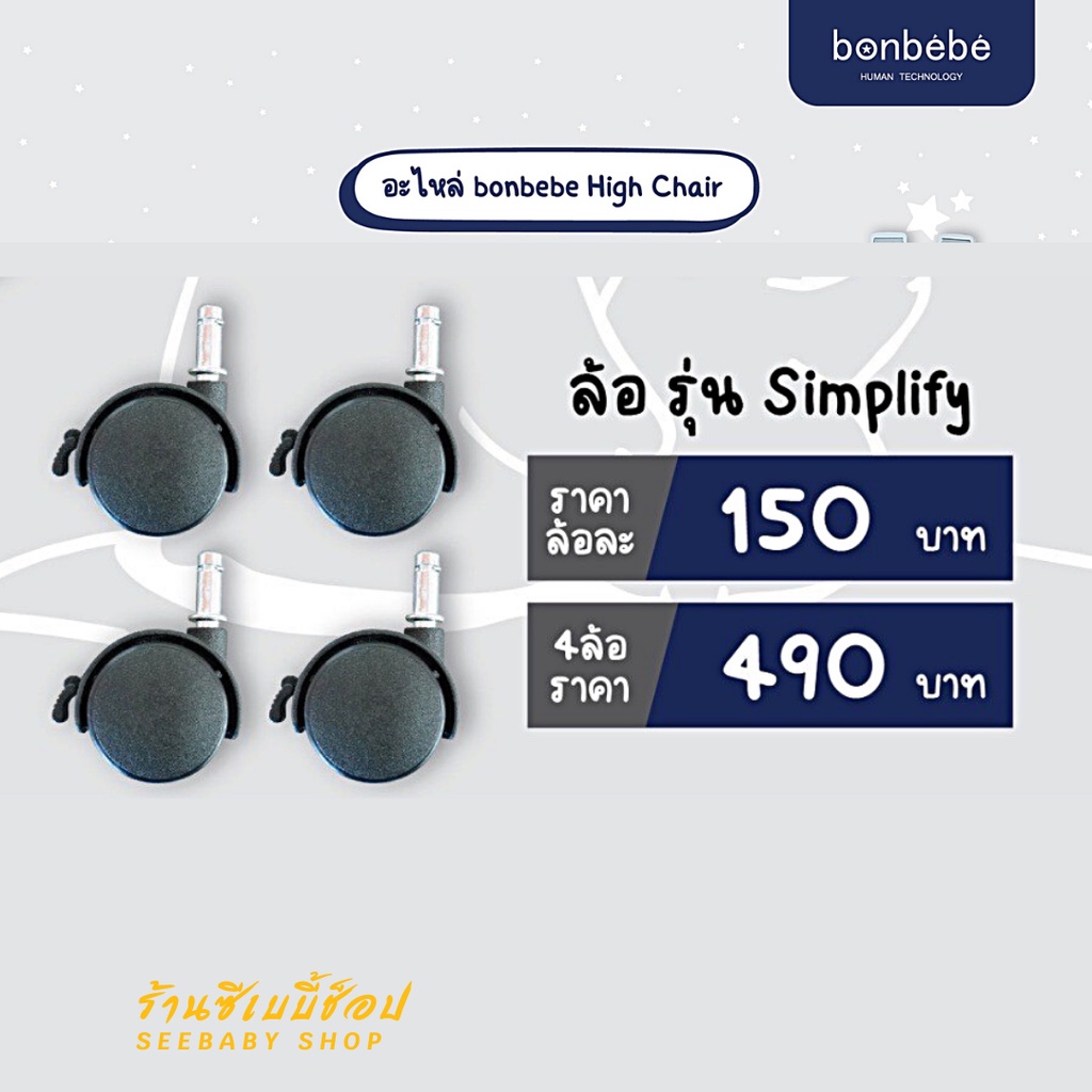 ล้อ สำหรับ High Chair bonbebe รุ่น Simplify ใช้สำหรับรุ่น Simplify เท่านั้น (สินค้าล็อตใหม่ล้อเป็นสีขาว)