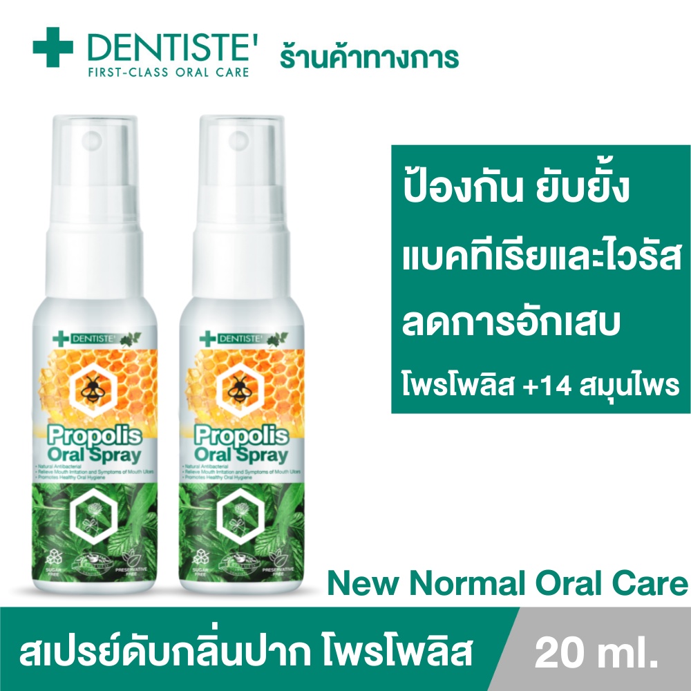 (แพ็ค 2) Dentiste' โพรโพลิส สเปรย์ 20ml. Propolis Mouth Spray ปกป้อง ชุ่มคอ ฟ้าท