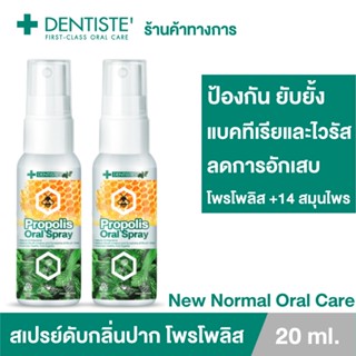 (แพ็ค 2) Dentiste' โพรโพลิส สเปรย์ 20ml. Propolis Mouth Spra…
