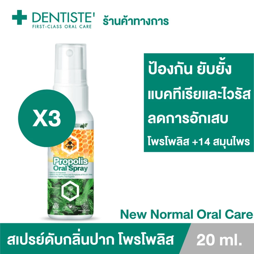 (แพ็ค 3) Dentiste' โพรโพลิส สเปรย์ Propolis Mouth Spray 20ml. ฟ้าทะลายโจร กระชายขาว สมุนไพร เดนทิสเต้