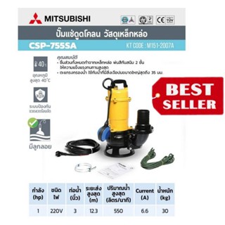 (MITSUBISHI) รุ่น CSP-755SA.ปั๊มจุ่มดูดโคลนสำหรับงานหนัก 3นิ้ว ชนิดมีลูกลอย ของแท้100%