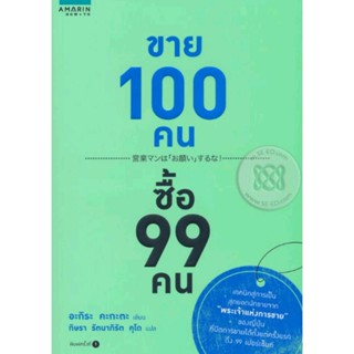 ขาย 100 คน ซื้อ 99 คน