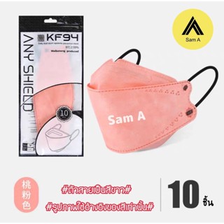 Sam A  KZ94หน้ากากอนามัย(ผู้ใหญ่)  แมสทรงเกาหลี พร้อมส่ง งานหนา4ชั้น มีทั้ง สีดำ สีขาว และงานสีๆ 1แพ็ค/10ชิ้น