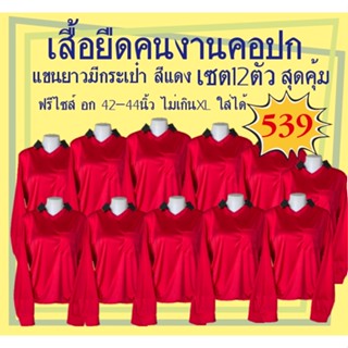 เสื้อยืดคอปกแขนยาวมีกระเป๋า สีแดง เซต12ตัว