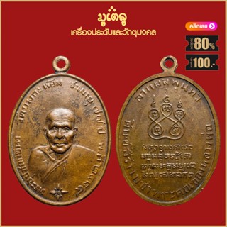 จี้พระ เหรียญ หลวงพ่อคง วัดบางกะพร้อม อ.อัมพวา จ.สมุทรสงคราม ปี2485 พร้อมกล่องกรรมการเดิม