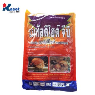 เมลทัลดีไฮด์1kg ตราหัววัว กำจัดหอยเชอรี่ กำจัดหอยทาก หอยเจดีย์ เหยื่อหอย สำหรับน้ำตื้น ดินชื้น ดินเปียก