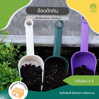 ช้อนตักดิน ขนาดS, M, L Plastic soil spoon ที่ขุดดิน ช้อน ปลูก พลั่ว ตัก หิน ปุ๋ย พรวนดิน ที่ตักน้ำแข็ง พลาสติก ทามิ Tami