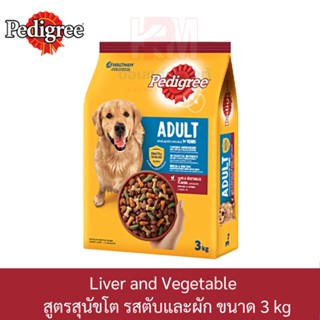 Pedigree Adult Liver and Vegetable เพดดิกรี สูตรสุนัขโต รส ตับและผัก ขนาด 3 KG.