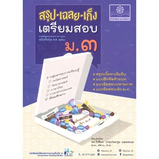 หนังสือ สรุปเฉลยเก็ง เตรียมสอบ ม.3 รวมวิชา(2560)#วิเชียร,ชั้นมัธยมต้น,พ.ศ.พัฒนา