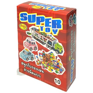 กล่องของเล่น Super TOY บรรจุ 6 กล่อง