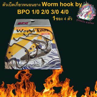 เบ็ดเท็กซัสตัวเบ็ด เบ็ดหนอน  เบ็ดบีพีโอ BPO Wormhook เบ็ด