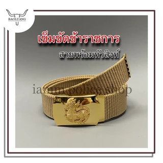 เข็มขัดกำนันผู้ใหญ่บ้าน หัวสิงห์แบบหนีบ พร้อมสายผ้าสีทองแถมปลายสาย : BL