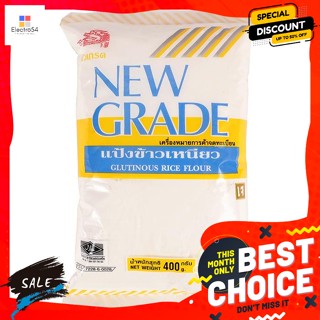 นิวเกรด แป้งข้าวเหนียว 400​ กรัม New Grade Glutinous Rice Flour 400 g.เครื่องปรุงและผงปร