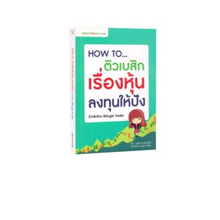 Learning Station - หนังสือ How To ติวเบสิกเรื่องหุ้นลงทุนให้ปัง