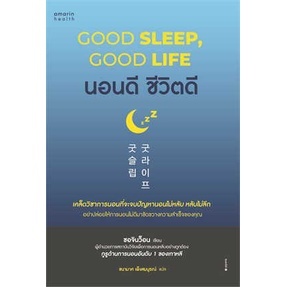 นอนดี ชีวิตดี (Good Sleep, Good Life) ผู้เขียน: ซอจินว็อน  สำนักพิมพ์: อมรินทร์สุขภาพ  หมวดหมู่: สุขภาพ ความงาม , สุขภาพ