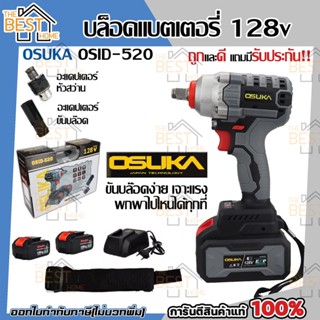 OSUKA​ OSID-520 ​​128V OSID-380 OSID-LT520 บล๊อกลม สว่านไร้สาย​ บล็อกแบตเตอรี่ บล็อกไฟฟ้าไร้สาย บล็อกแบต บล๊อค