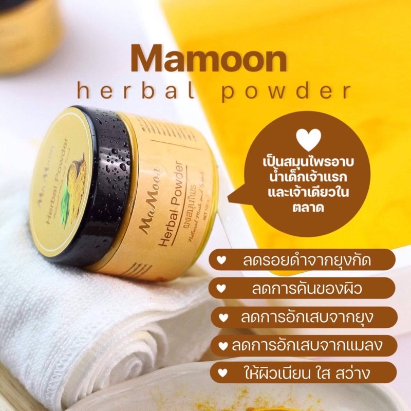 🛀ผงสมุนไพรอาบสระ Ma Moon 🌿 Herbal Powder 👶🏻 เด็กใช้ได้ 👩🏻ผู้ใหญ่ใช้ได้ ~ อาบน้ำ พอกหน้า พอกผิว