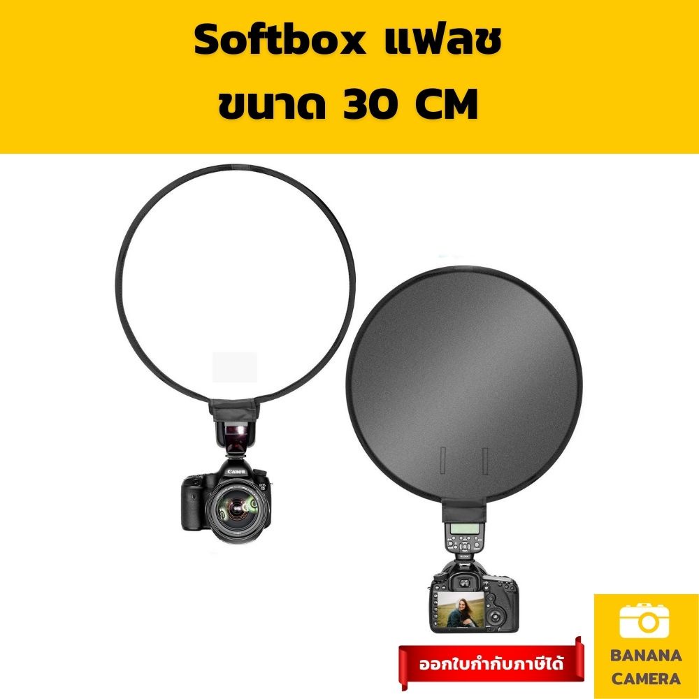 Softbox แฟลช ทรงกลม ซอฟบ๊อก พกพาง่าย ขนาด 30 CM  ใช้งานง่ายช่วยทำให้แสง Soft ลง ซอฟบ้อกพกพา Softbox