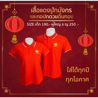 เสื้อโปโล สีแดงมังกร เฮง เฮง รวย รวย คุณภาพส่งออก ผ้า TK Micro  Polyester 100%